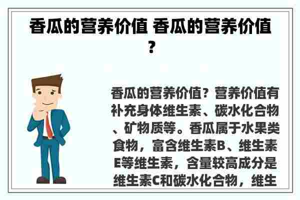 香瓜的营养价值 香瓜的营养价值？